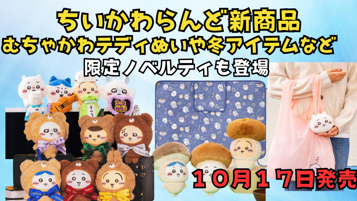 ちいかわらんど新商品】10月17日発売分まとめ｜ひっかけぬいぐるみに