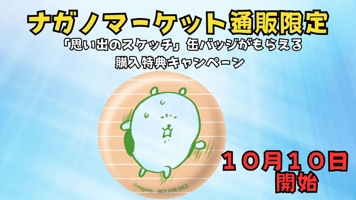 ナガノマーケット通販限定】10/10スタート🎁「思い出のスケッチ」缶