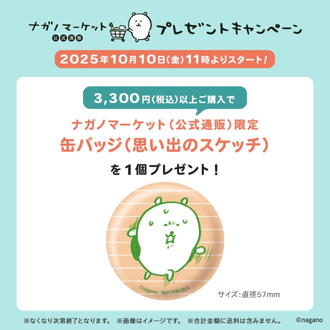 ナガノマーケット通販限定】10/10スタート🎁「思い出のスケッチ」缶