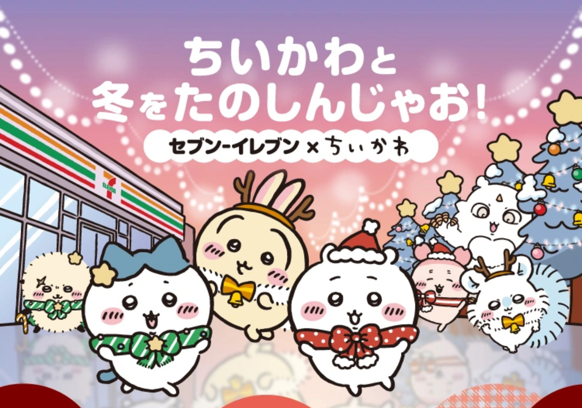 セブンイレブン×ちいかわ】 「ちいかわと冬をたのしんじゃお