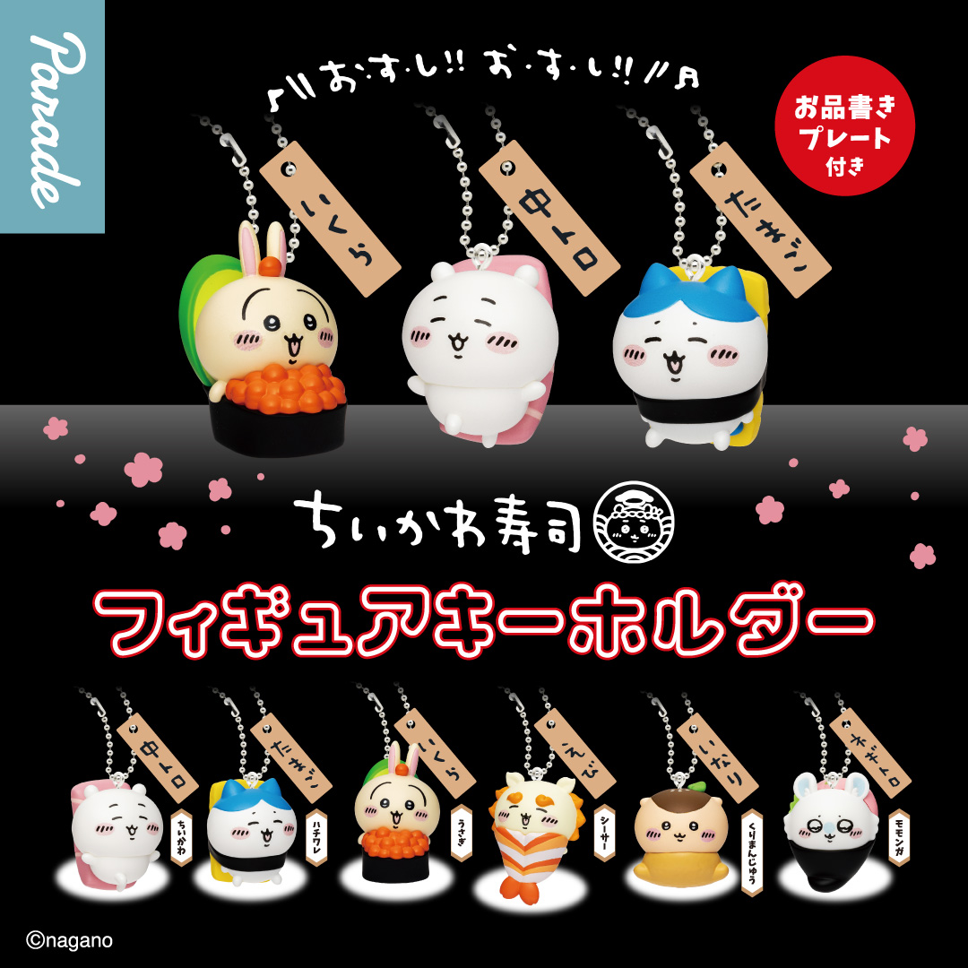 ちいかわ寿司 フィギュアキーホルダー 】12月上旬より順次展開！あの