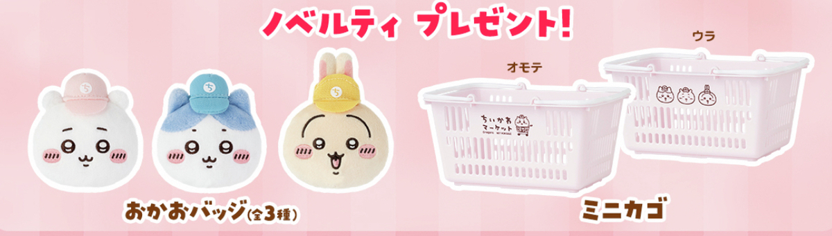 ちいかわマーケット】5周年キャンペーンが12/19スタート｜限定