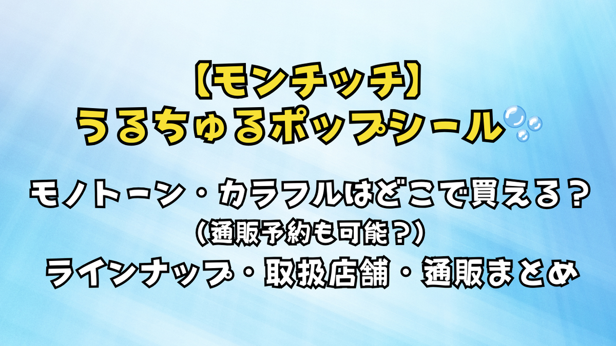 モンチッチ】うるちゅるポップシール｜モノトーン・カラフルはどこで