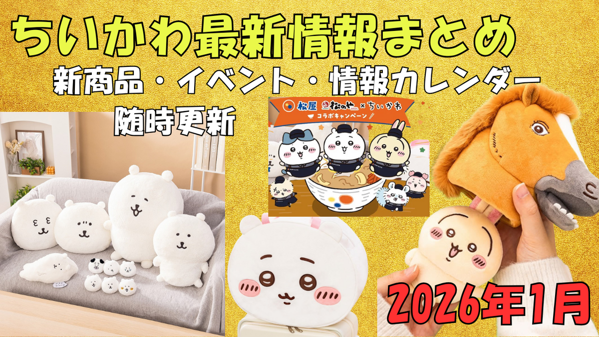 ちいかわ 2026年1月最新情報まとめ】新商品・イベントカレンダー｜随時