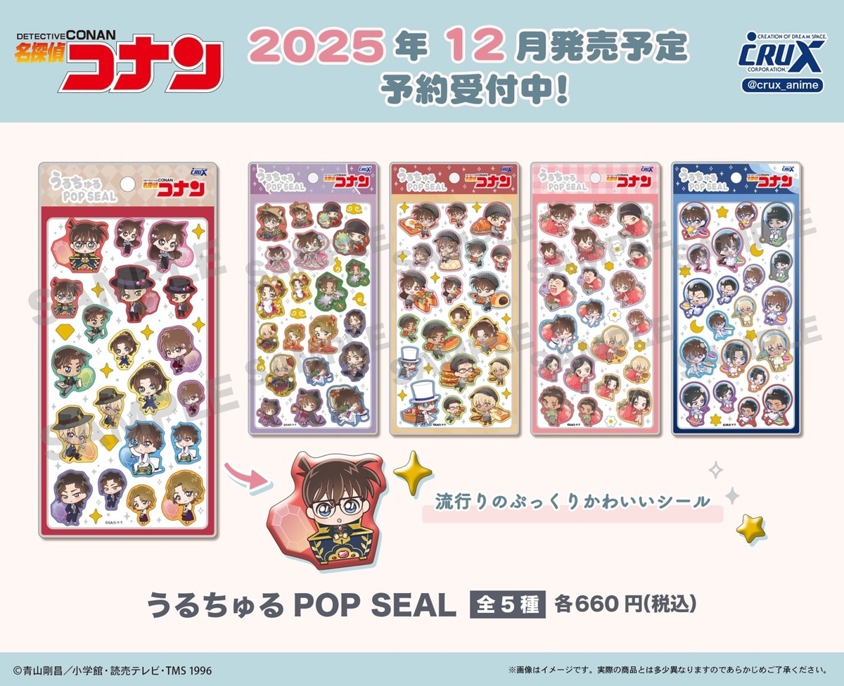 うるちゅるPOP SEAL 名探偵コナン】2025年12月発売の全5種｜どこで