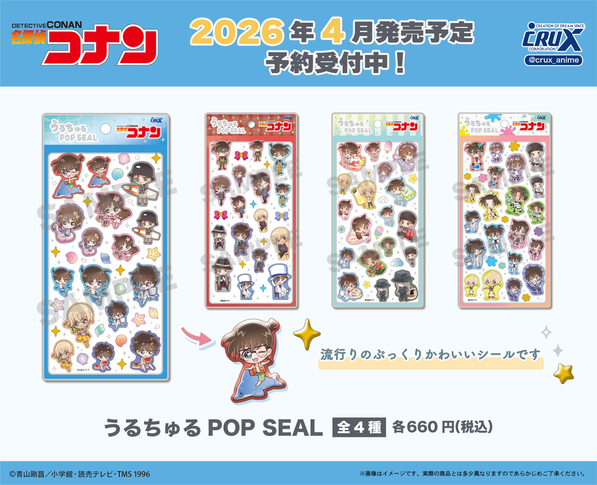 うるちゅるPOP SEAL 名探偵コナン】2026年4月発売｜どこで買える？予約