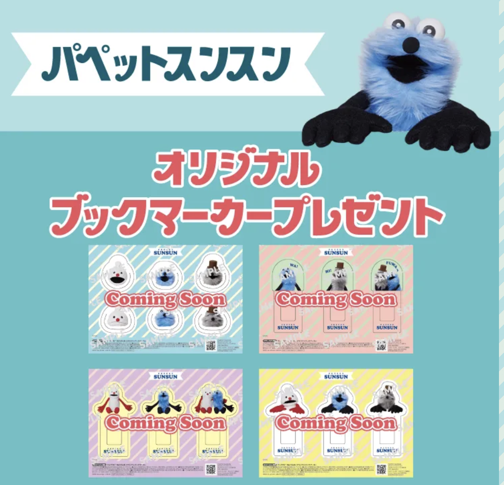 セブンイレブン×パペットスンスン】対象のお菓子3個でブックマーカーが