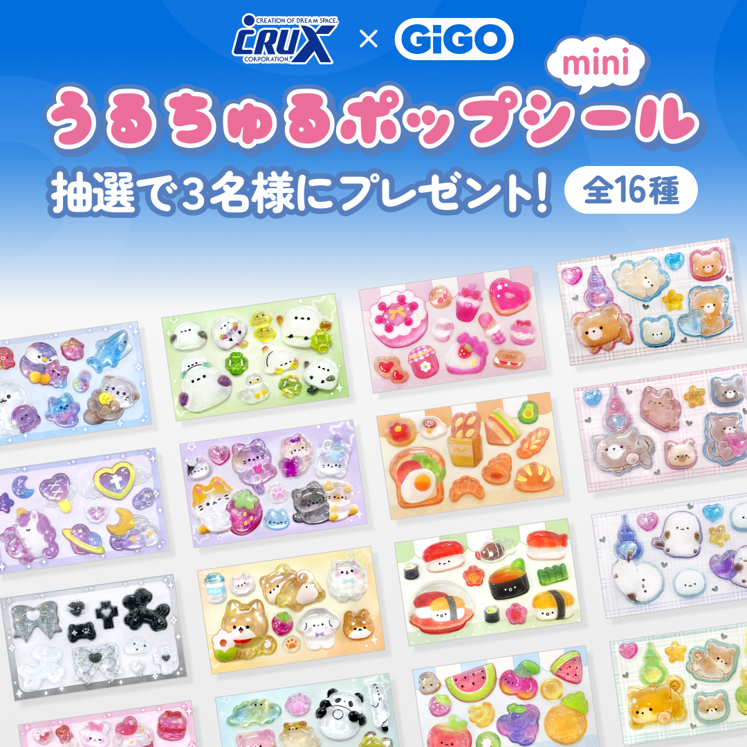 GiGO限定！「うるちゅるポップシールmini」が1月24日から2か月連続で