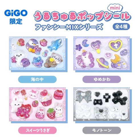 GiGO限定！「うるちゅるポップシールmini」が1月24日から2か月連続で