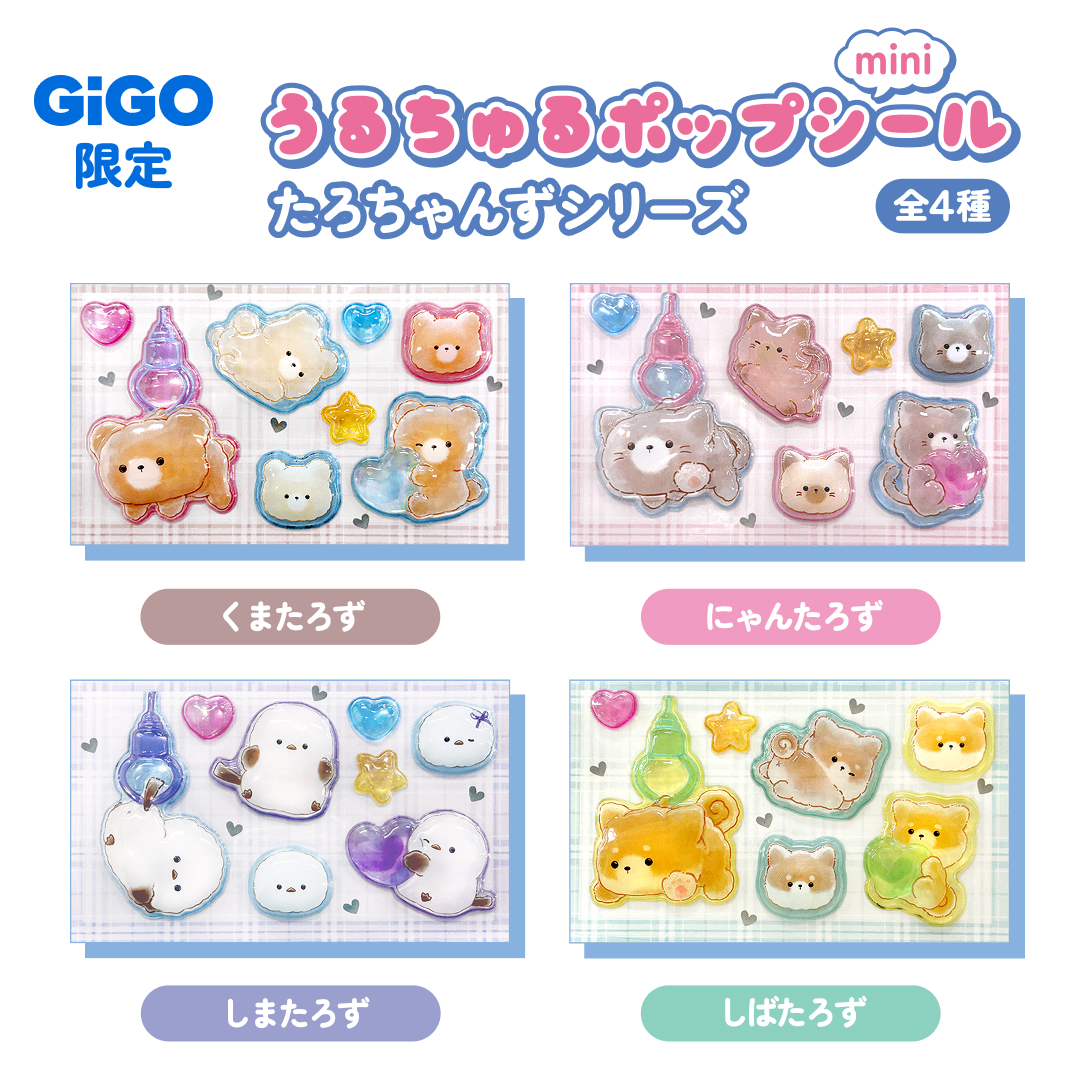 GiGO限定！「うるちゅるポップシールmini」が1月24日から2か月連続で