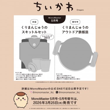 画像更新】ちいかわ「くりまんじゅう」の雑誌付録が再び！MonoMaster 5