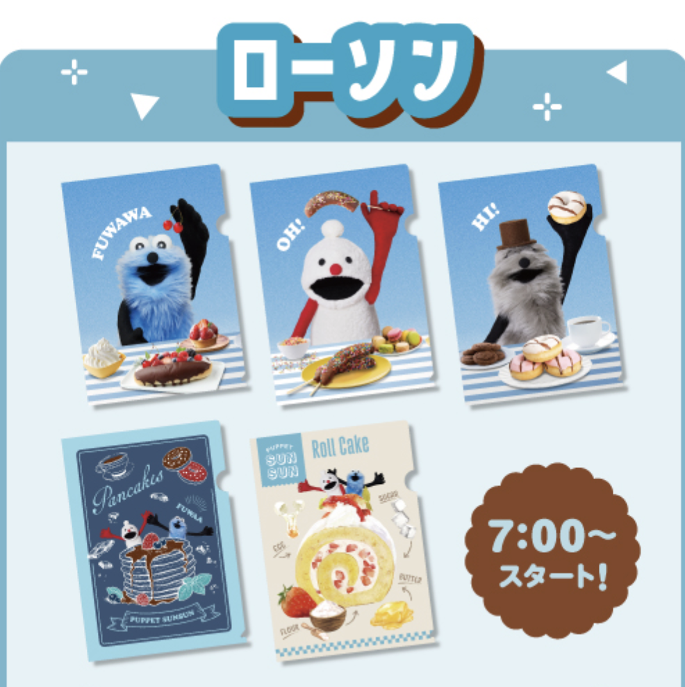 ローソン限定】パンケーキとロールケーキ柄が可愛い！ロッテのお菓子2個でパペットスンスンのクリアファイルプレゼント（2/3 7時〜） - カホメモ