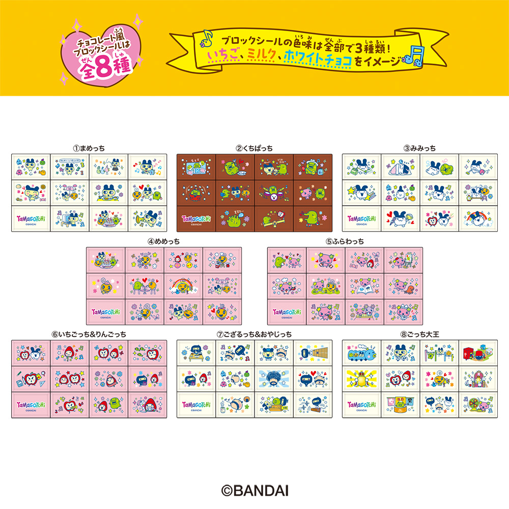 たまごっち】チョコブロックシールが可愛すぎ！売ってる場所・通販在庫