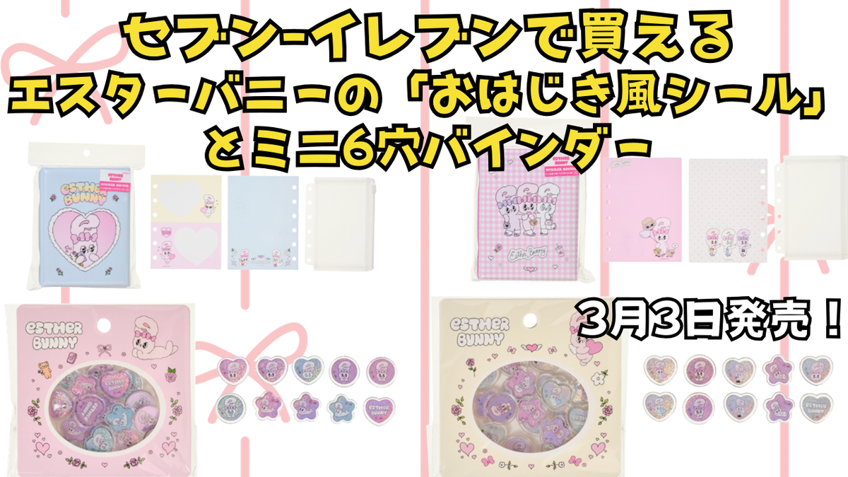3月3日発売！セブン-イレブンで買えるエスターバニーの「おはじき風