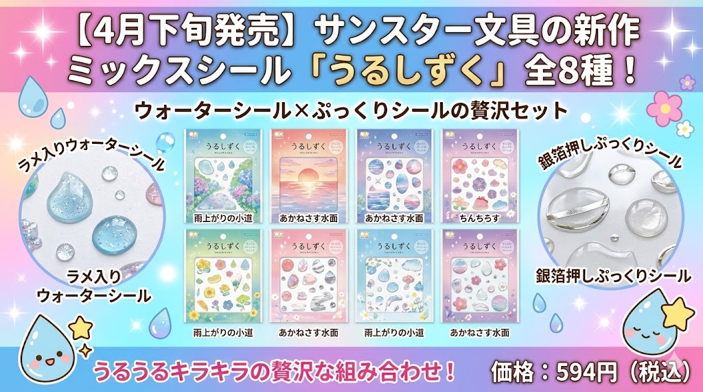 4月下旬発売】サンスター文具の新作ミックスシール「うるしずく」全8種