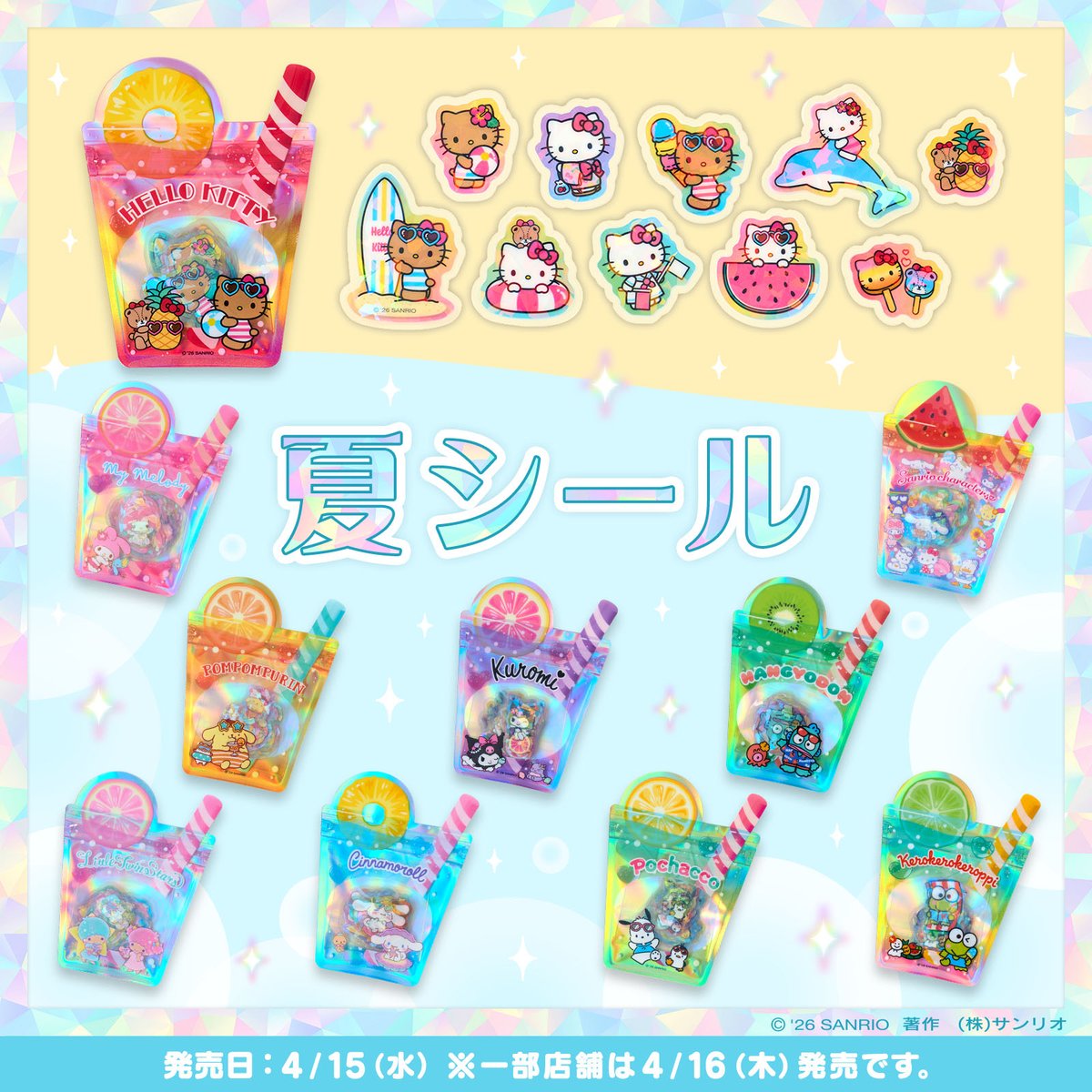 サンリオ 夏シール2026】4/15発売！ドリンク型ジッパーケース入り