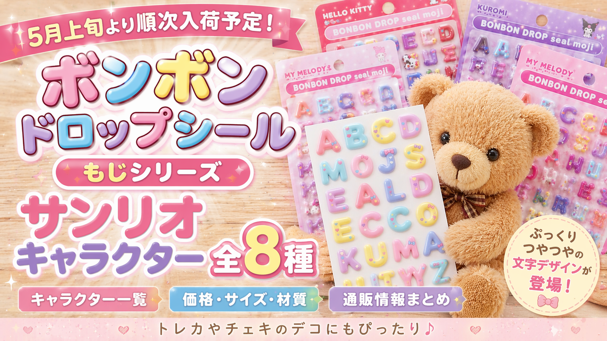 5月上旬入荷予定】ボンボンドロップシール もじ サンリオシリーズ全8種