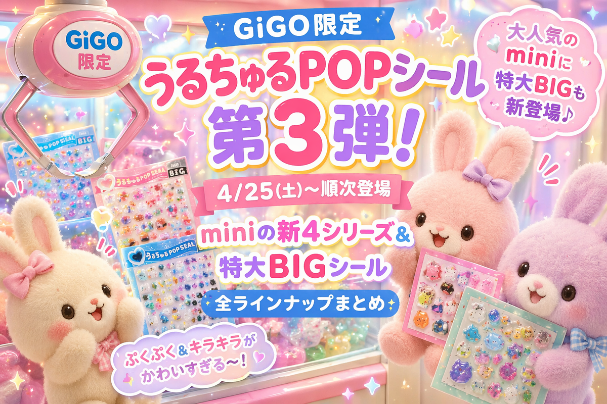 GiGO限定「うるちゅるPOPシール」第3弾が4月25日より順次登場！miniの