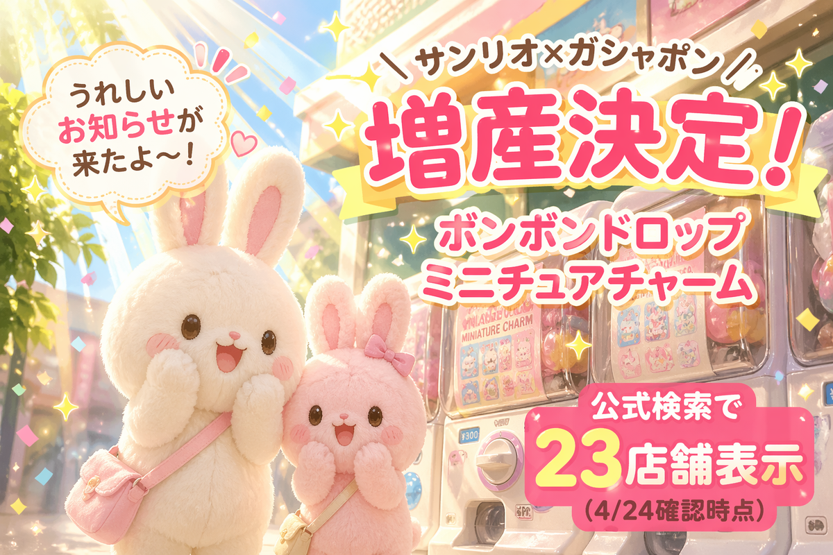 4月24日増産決定】サンリオ×ガシャポン「ボンボンドロップミニチュア