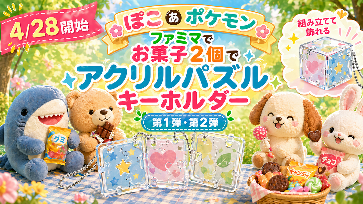 5/5 第2弾開始】ファミマ「ぽこ あ ポケモン」アクリルパズル 
