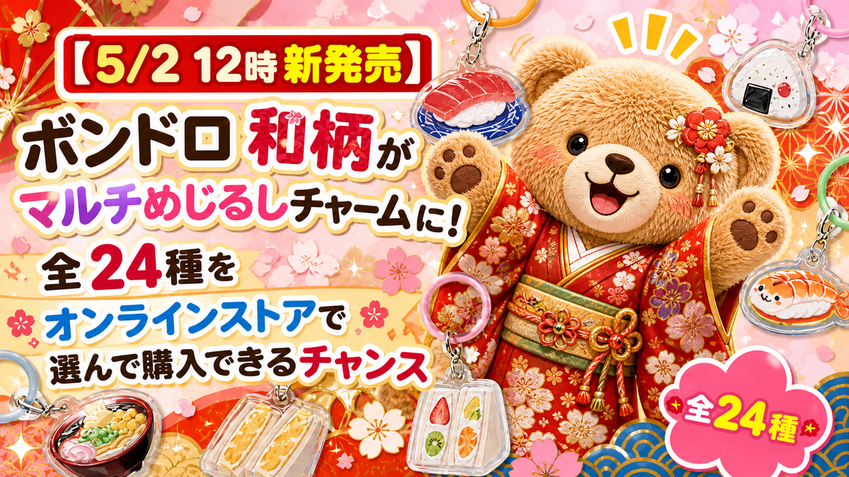 5/2 12時新発売】ボンドロ和柄がマルチめじるしチャームに！全24種を
