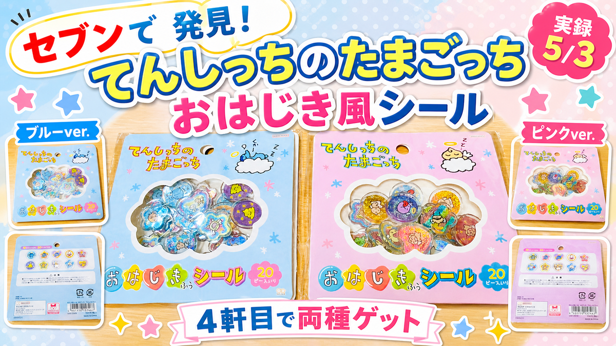 実録 5/5】セブンで「てんしっちのたまごっち おはじき風シール」を