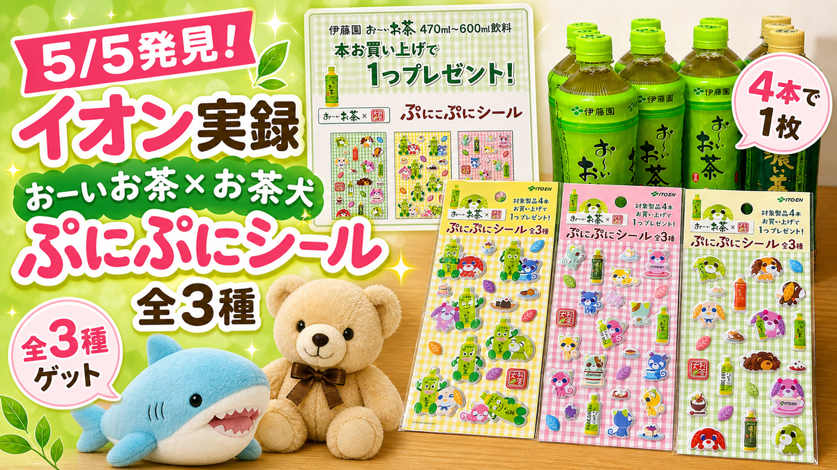 おーいお茶 キャンペーン 応募 シール 240枚 お～いお茶 5/5発見・イオン実録】おーいお茶×お茶犬ぷにぷにシール全3種ゲット