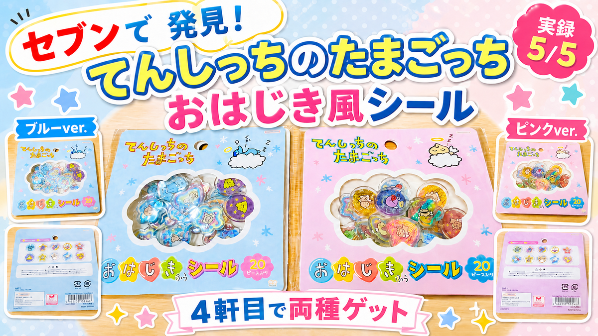 実録 5/5】セブンで「てんしっちのたまごっち おはじき風シール」を