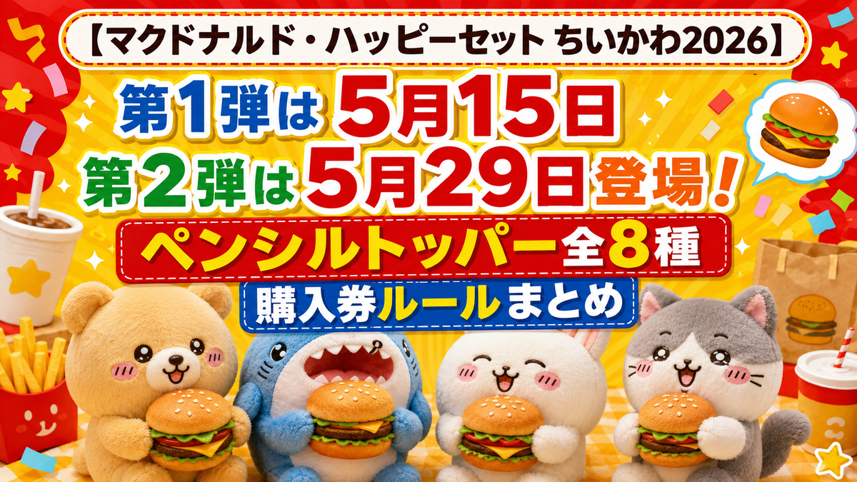 マクドナルド・ハッピーセット ちいかわ2026】第1弾は5月15日・第2弾は