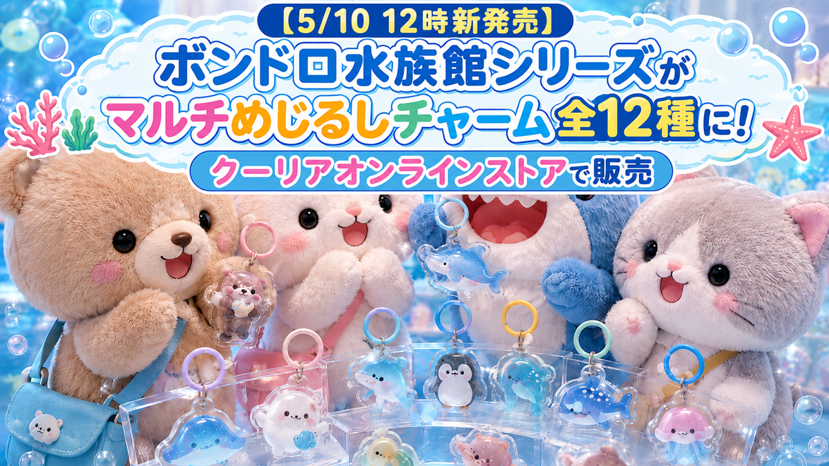 5/10 12時新発売】ボンドロ水族館シリーズがマルチめじるしチャーム全
