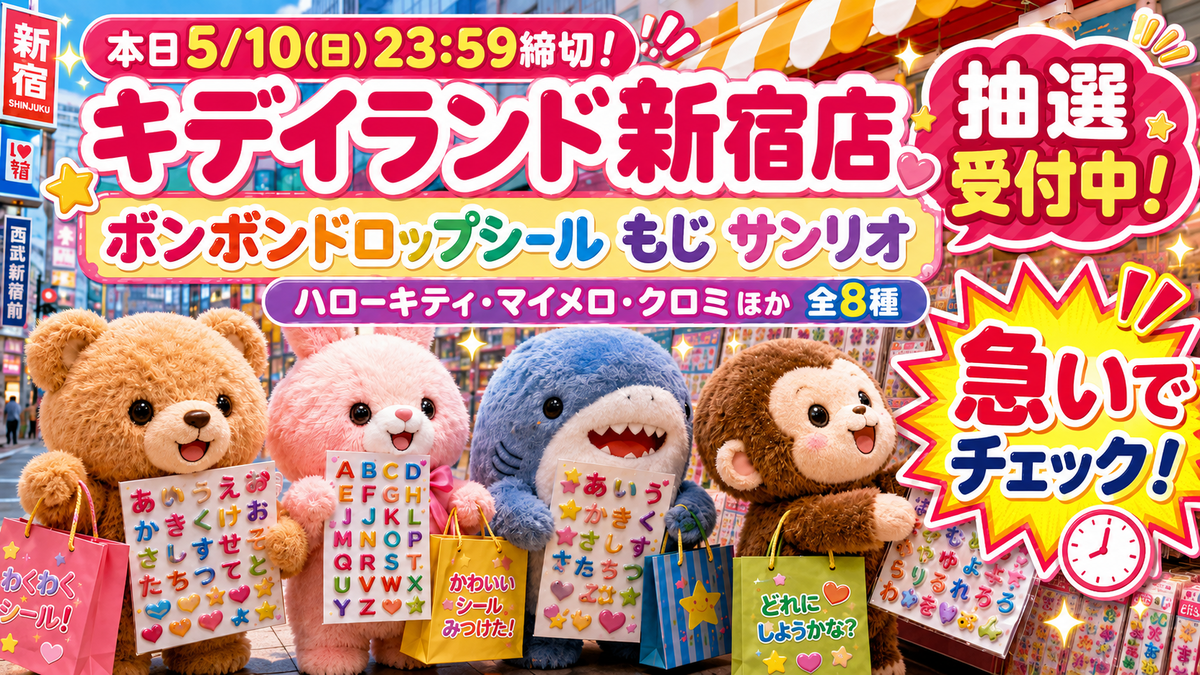 本日5/10(日)23:59締切！】キデイランド新宿店「ボンボンドロップ 