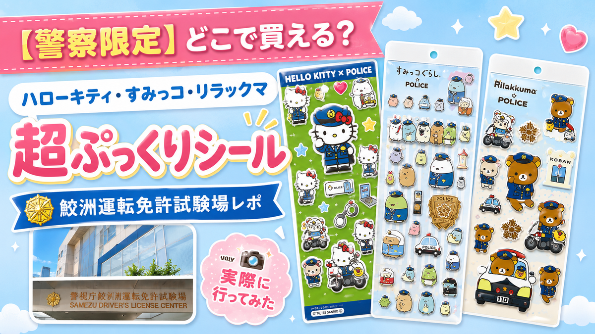 警察限定】どこで買える？ハローキティ・すみっコ・リラックマの超