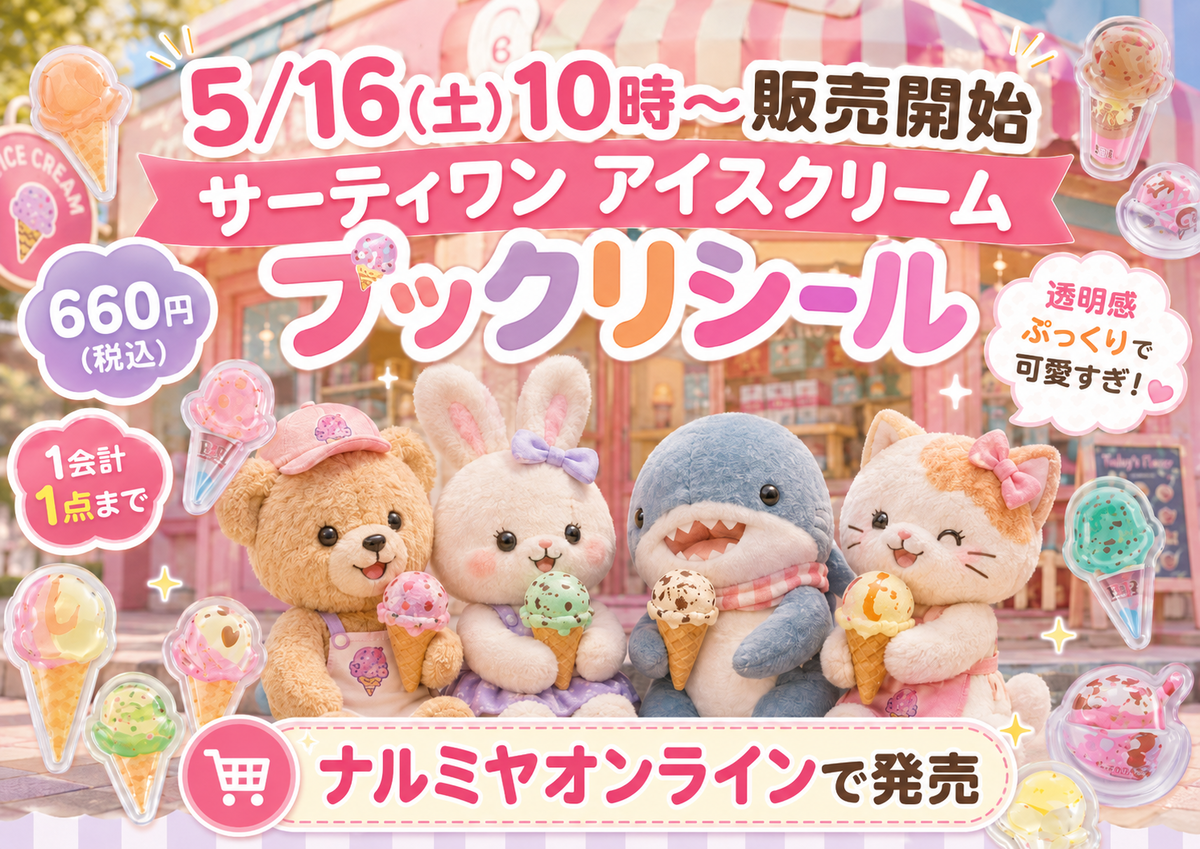 5/16(土)10時〜】サーティワン アイスクリームのぷっくりシールが 