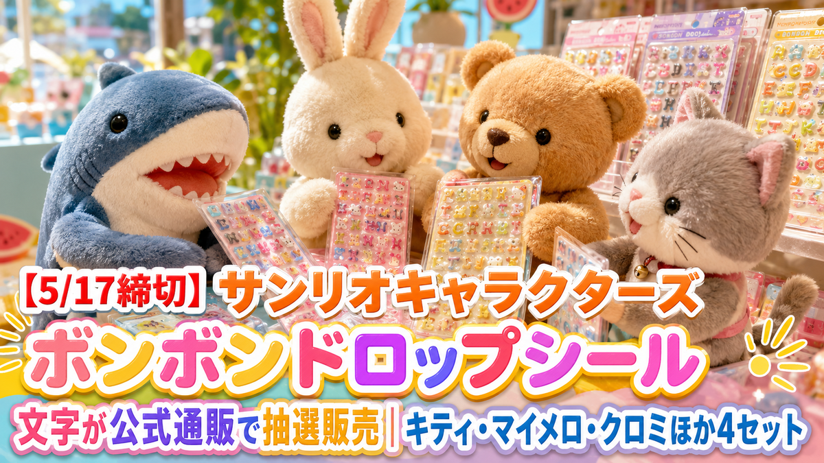 5/17締切】サンリオキャラクターズ ボンボンドロップシール 文字が公式