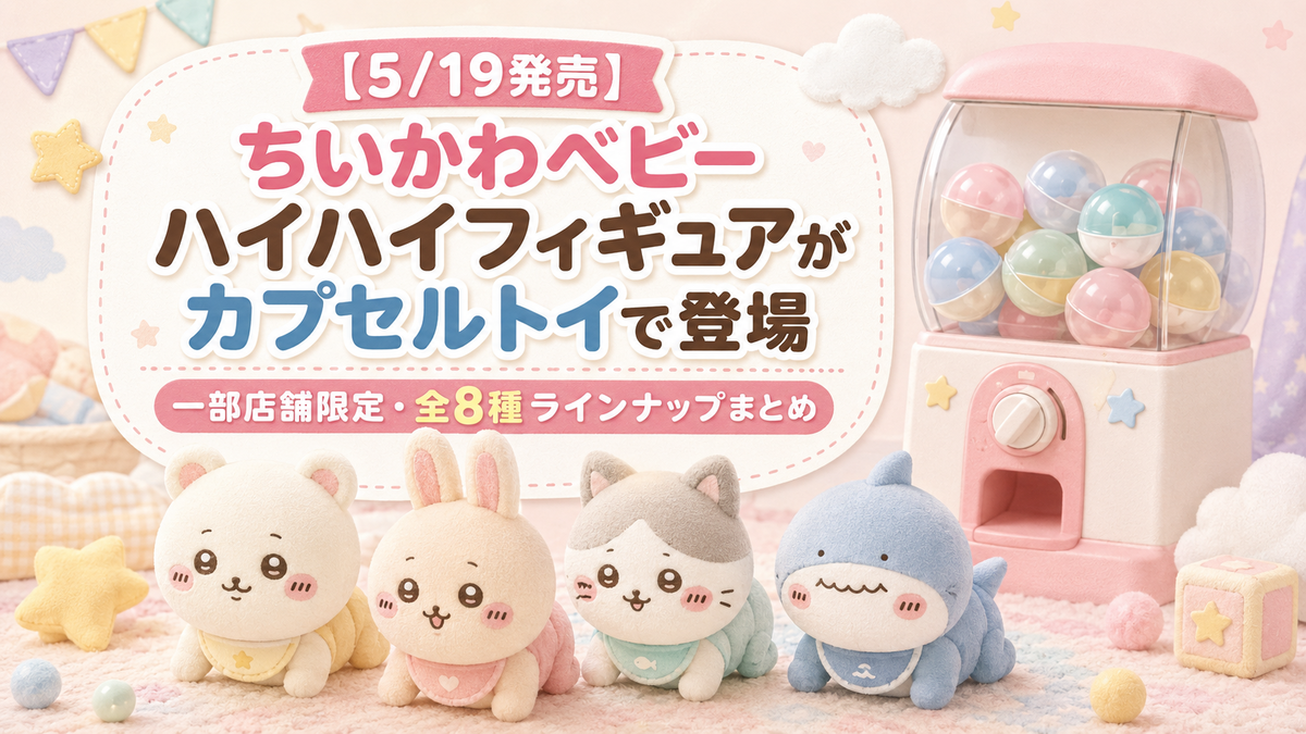 5/19発売】ちいかわベビー ハイハイフィギュアがカプセルトイで登場
