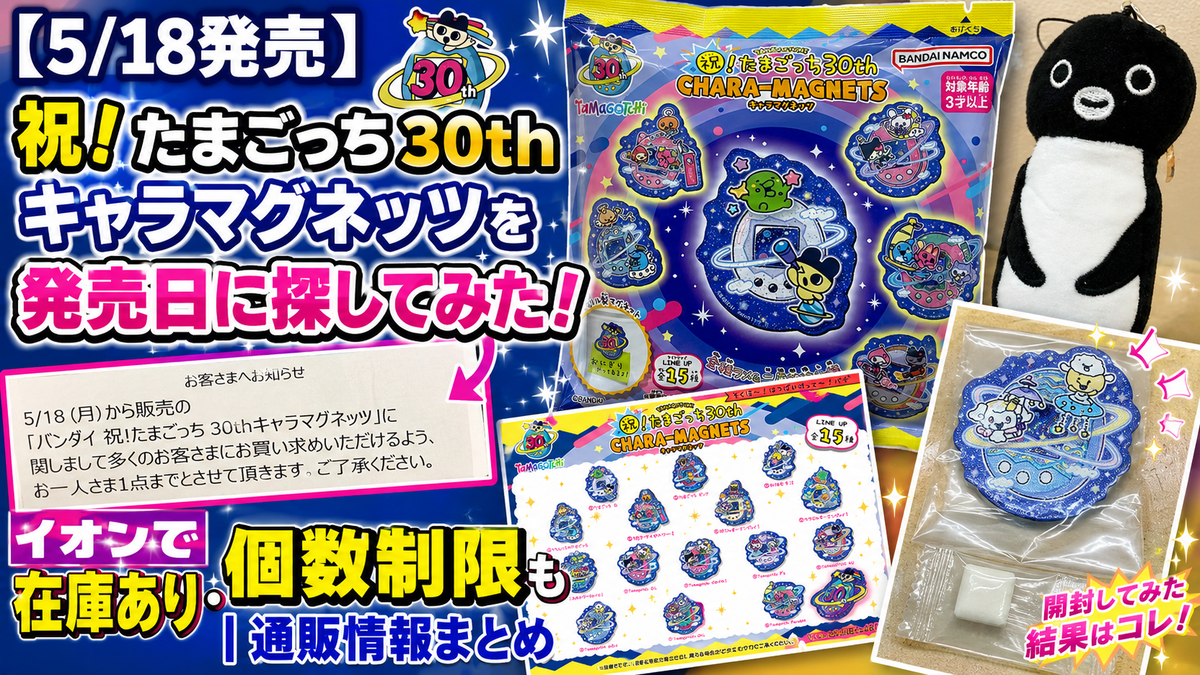 5/18発売】祝！たまごっち30thキャラマグネッツを発売日に探してみた