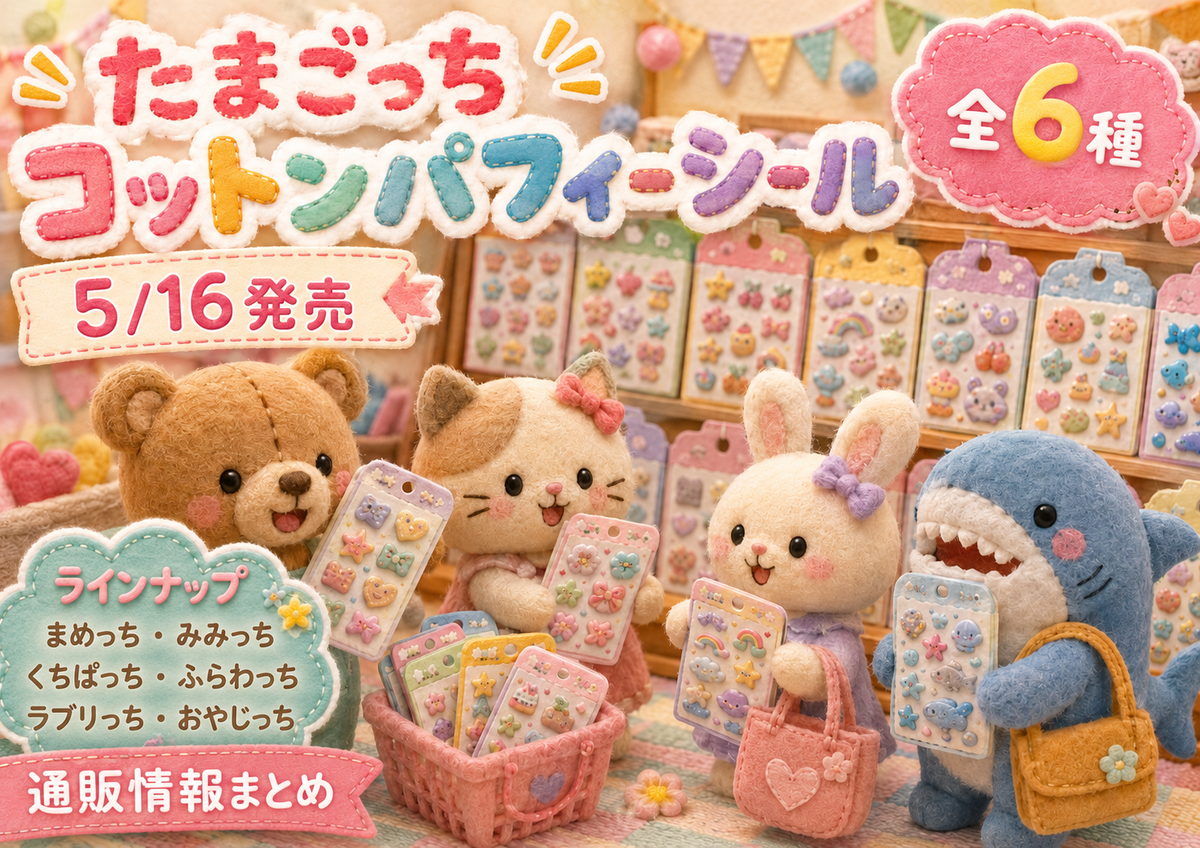 5/16発売】たまごっち コットンパフィーシール｜まめっちたち全6種