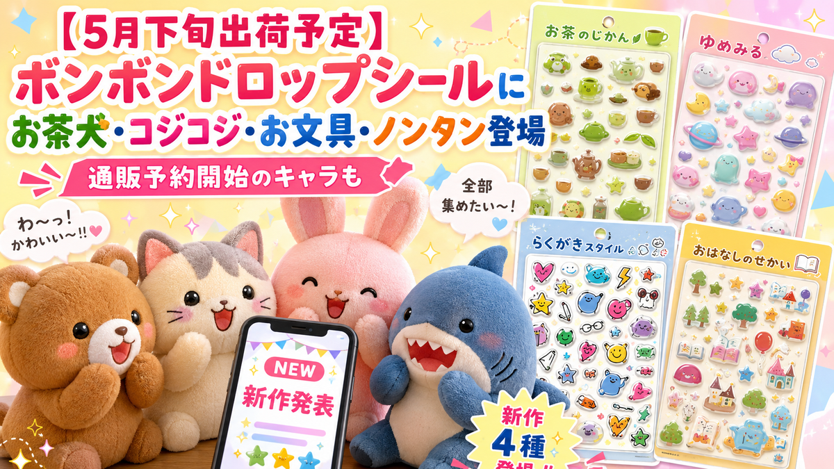 5月下旬出荷予定】ボンボンドロップシールにお茶犬・コジコジ・お文具