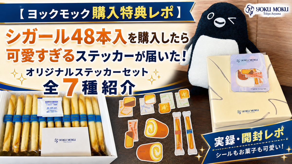ヨックモック購入特典レポ】シガール48本入を購入したら可愛すぎる