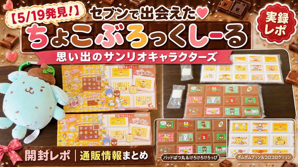 5/19発見！】セブンで出会えた♡ちょこぶろっくしーる 思い出の