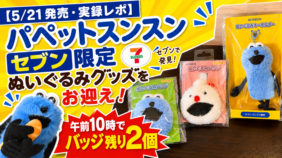 5/21発売・実録レポ】パペットスンスン セブン限定ぬいぐるみグッズを