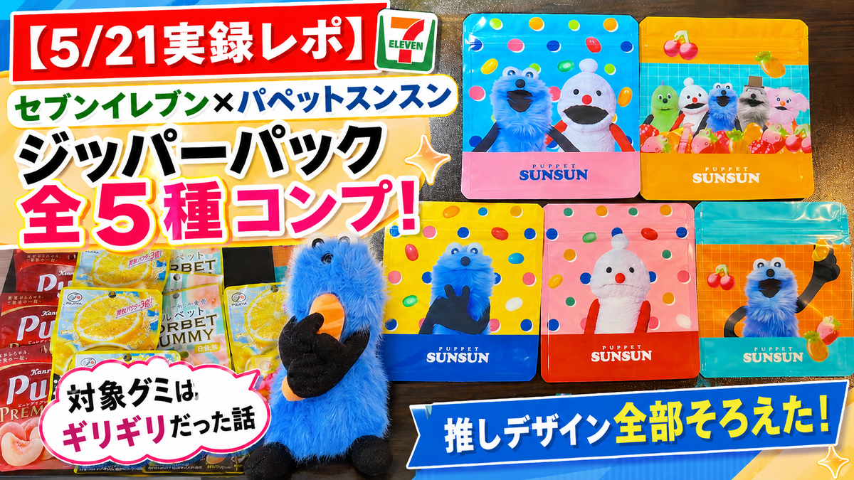 5/21実録レポ】セブンイレブン×パペットスンスン ジッパーパック全5種