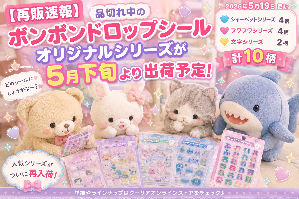 5月下旬再販】ボンボンドロップシール オリジナルシリーズが復活 
