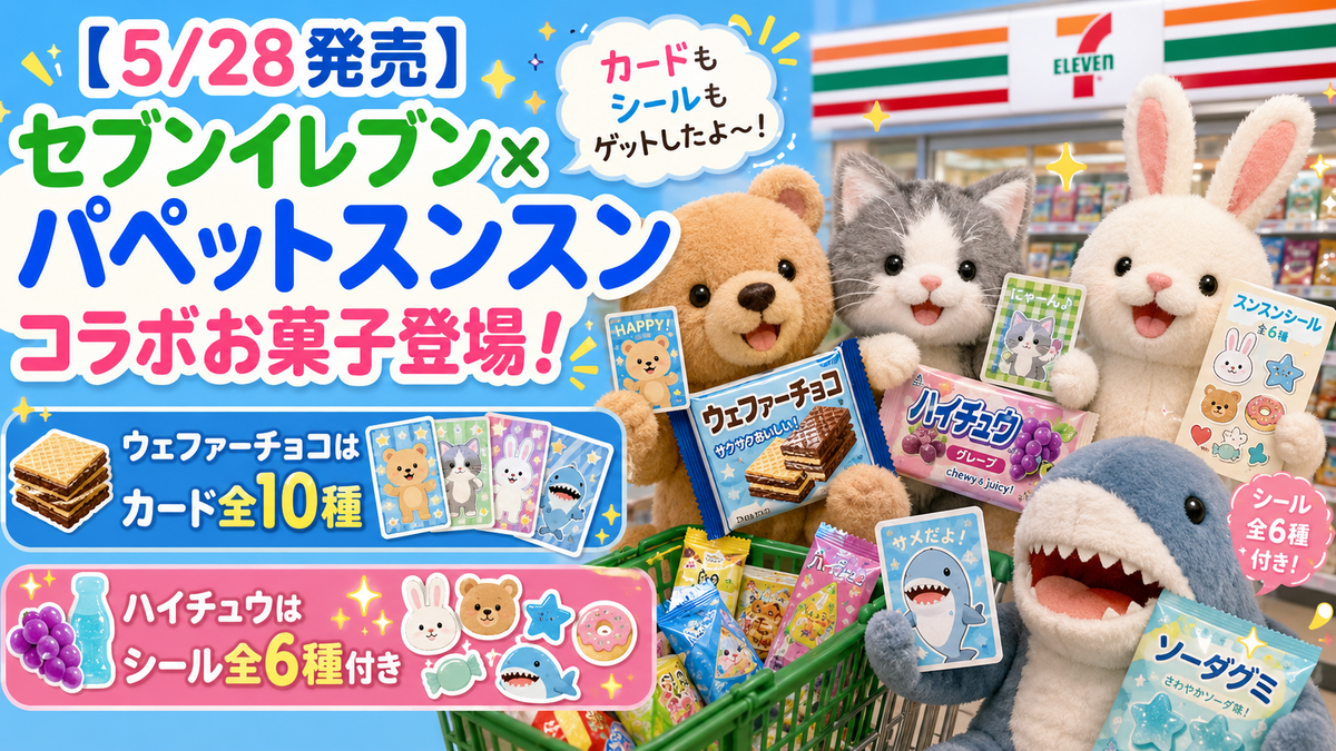 5/28発売】セブンイレブン×パペットスンスン コラボお菓子登場