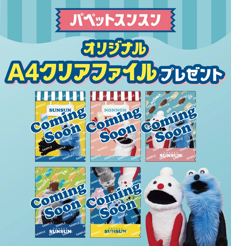 パペット　スンスン おしゃべりぬいぐるみ　セブンイレブン クリアファイル A4 5/28開始・各店先着20枚】セブンイレブン×パペットスンスン A4クリア