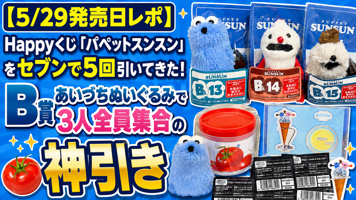 5/29発売日レポ】Happyくじ「パペットスンスン」をセブンで5回引いてき