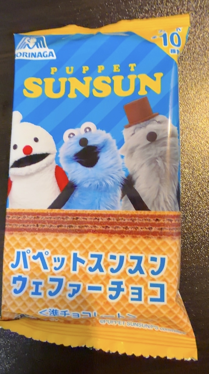 5/28発売・実録レポ】セブン×パペットスンスン ウェファーチョコを発売