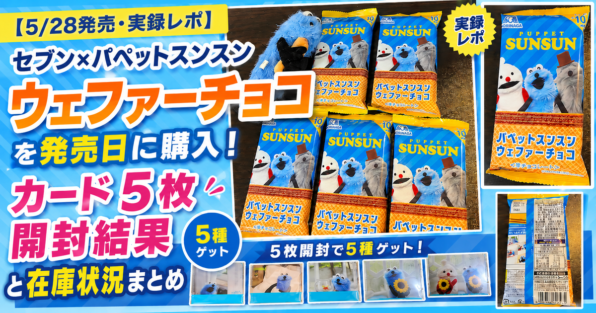 5/28発売・実録レポ】セブン×パペットスンスン ウェファーチョコを発売