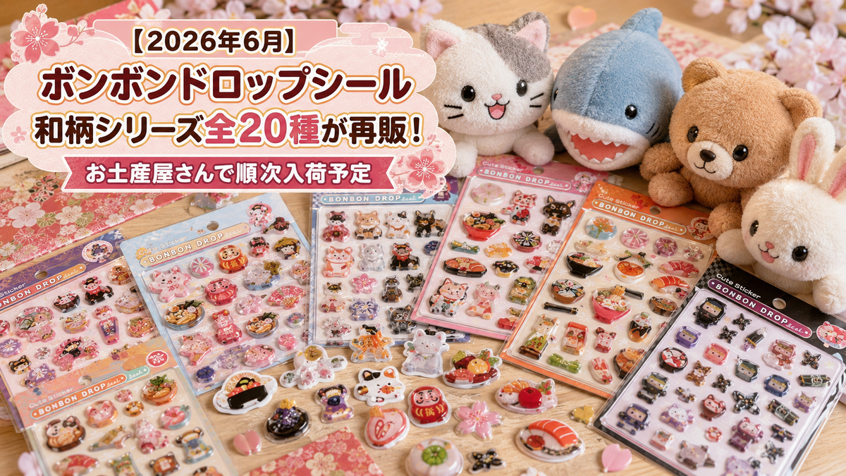 2026年6月】ボンボンドロップシール 和柄シリーズ全20種が再販！お土産