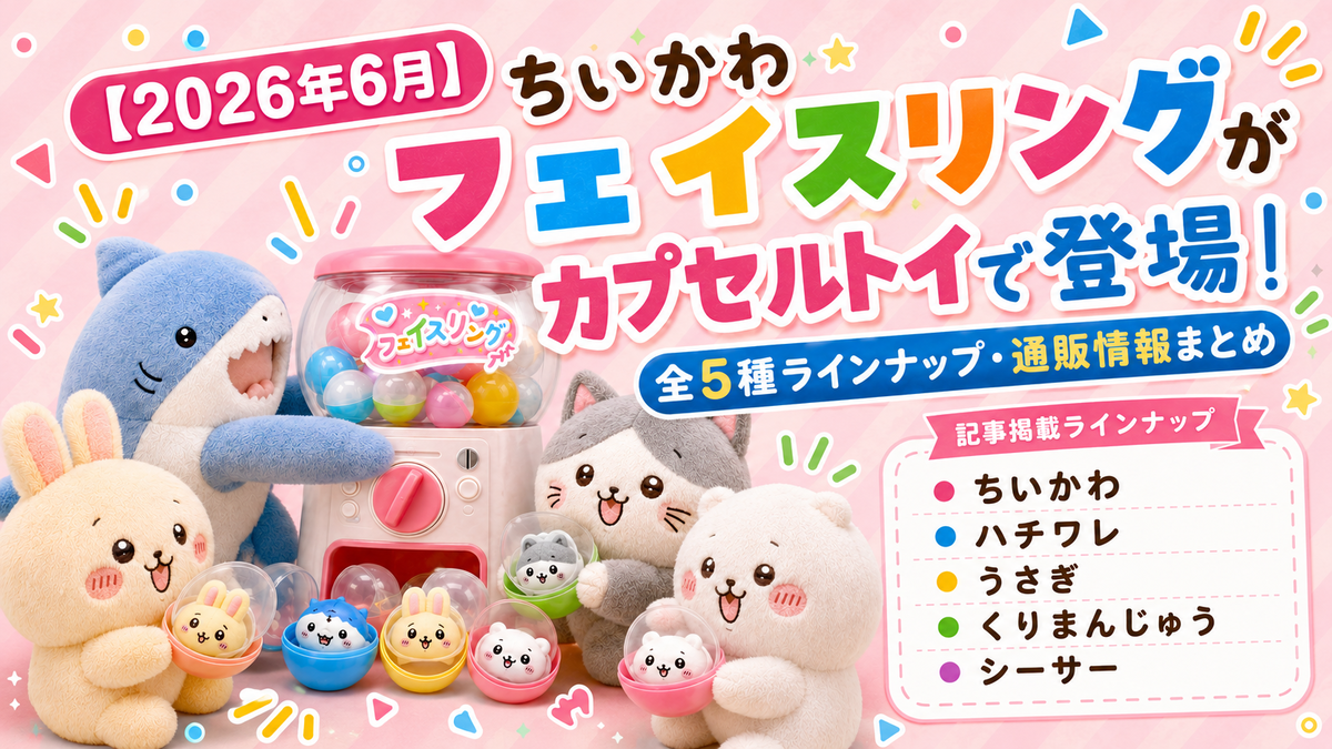2026年6月】ちいかわ フェイスリングがカプセルトイで登場｜全5種